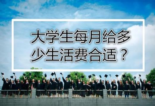 大学生的生活费一个月多少合适？